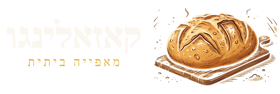 קאזאלינגו · מאפייה ביתית