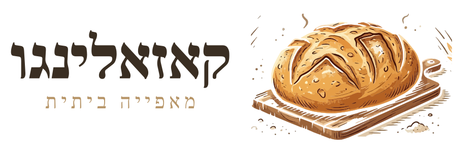 קאזאלינגו · מאפייה ביתית